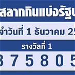 ตรวจลอตเตอรี่วันที่1ธันวาคม2565